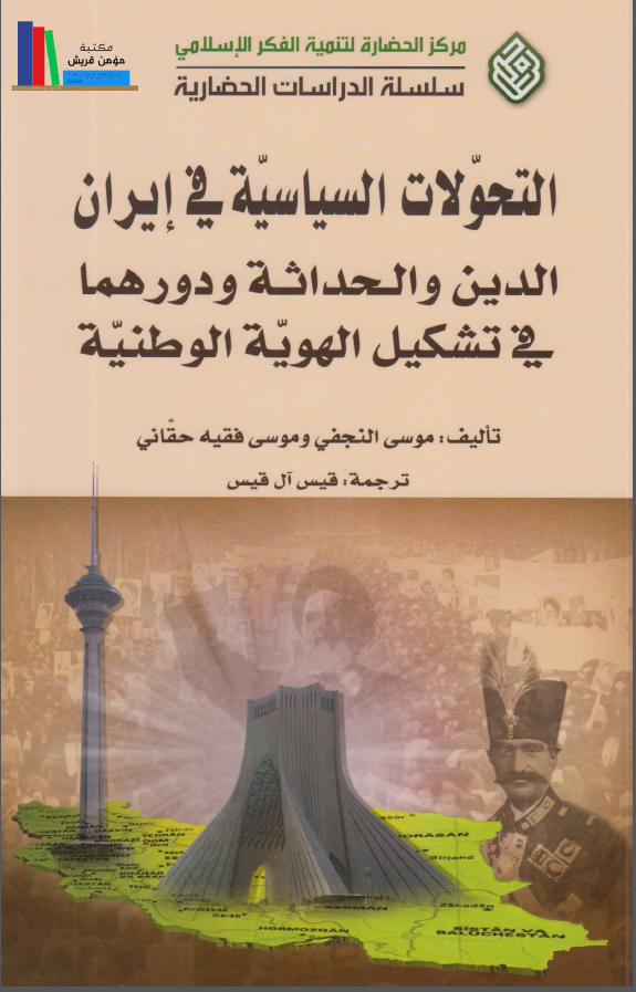 التحولات السياسيه في ايران ( الدين و الحداثه و دورهما في تشکيل الهويه الوطنيه )
