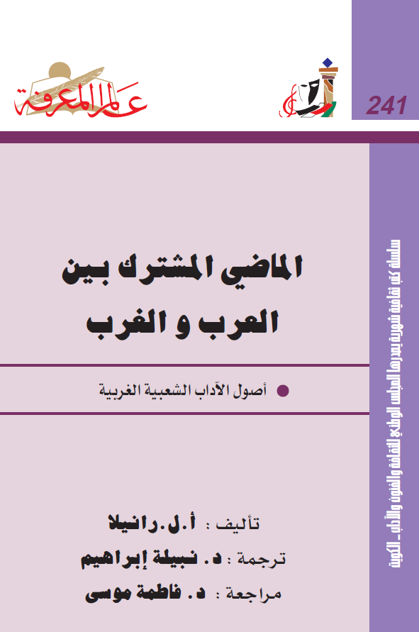 الماضی المشترک بین العرب و الغرب (اصول الآداب الشعبیه الغربیه)