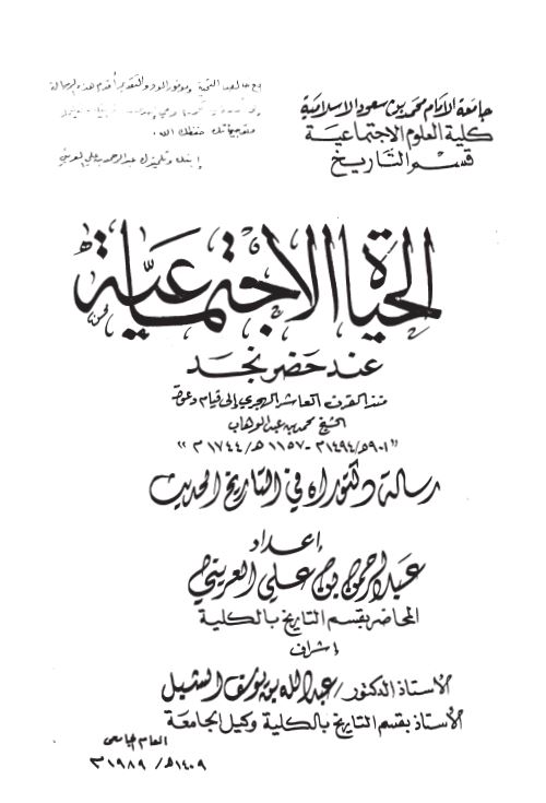 الحیاه الاجتماعیه عند حضر نجد - رساله دکتورا
