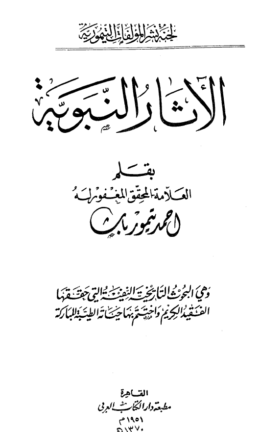 الآثار النبویه