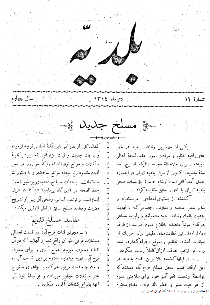 مجله بلدیه (سال چهارم، شماره دوازدهم، دی ماه 1304)