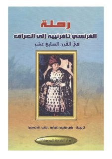 رحلة الفرنسي تافرنييه الى العراق جان بابتيست تافرنييه