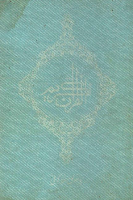 قرآن کریم با سرلوح خط کوفی با ترجمه و تفسیر و تجوید از روی تفسیر ابوالفتوح رازی