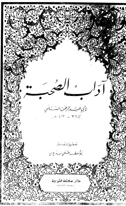 آداب الصحبه