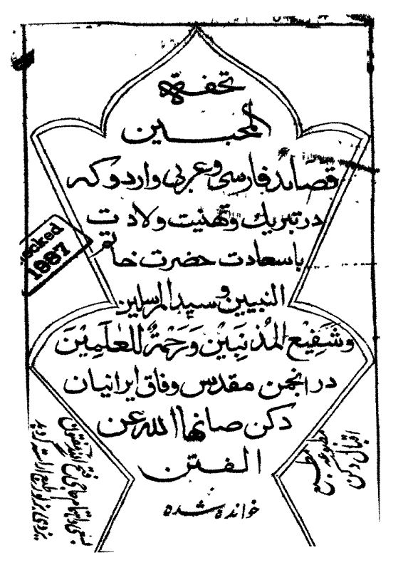 تحفه المحبین فی وصف خاتم النبیین