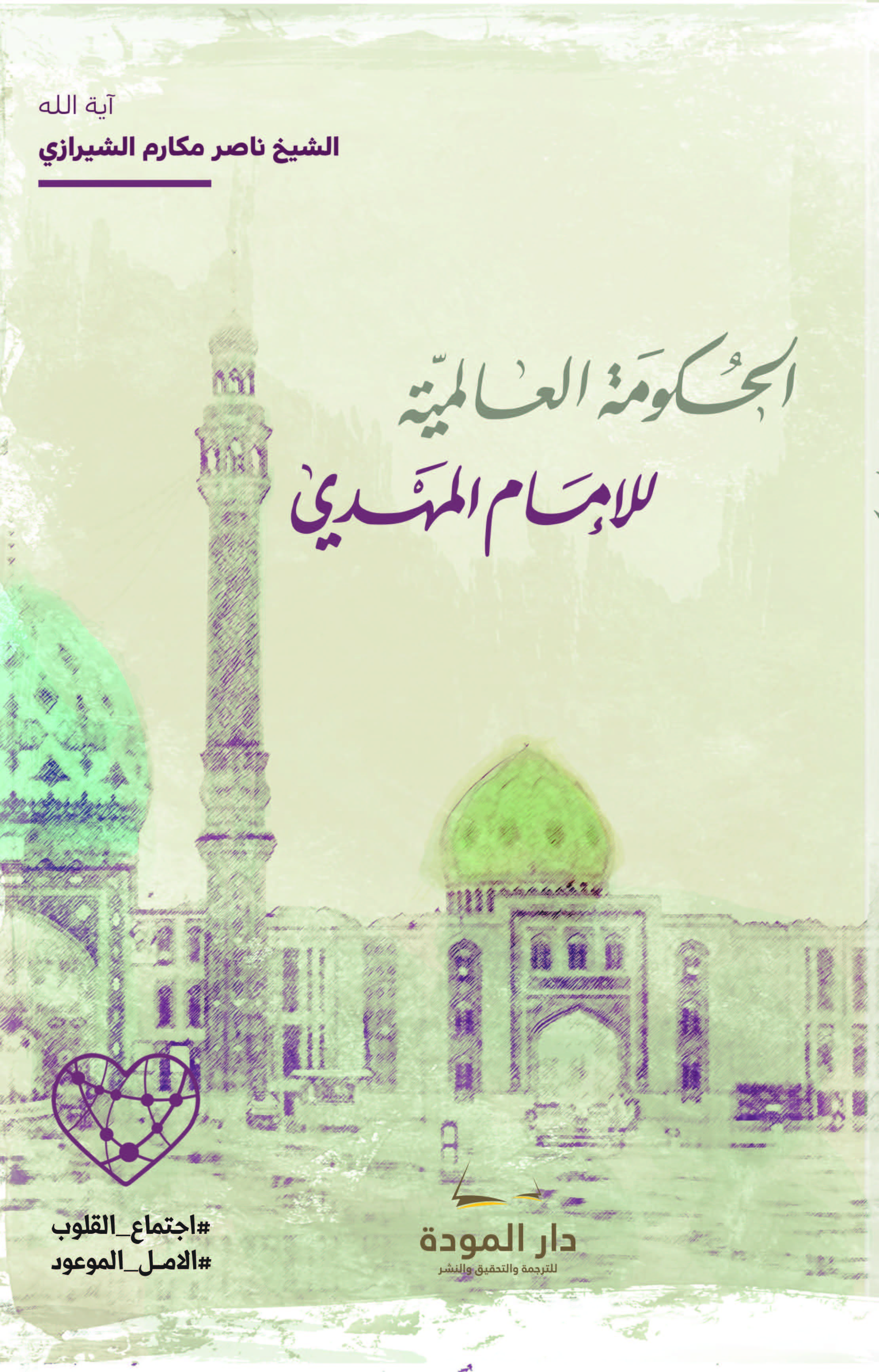 الحکومه العالمیه للامام المهدی