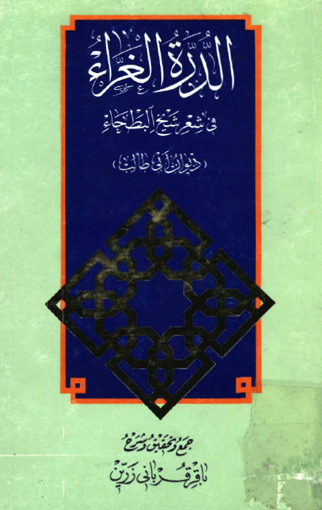 الدره الغراء في شعر شيخ البطحاء