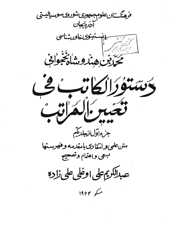 دستور الکاتب في تعيين المراتب