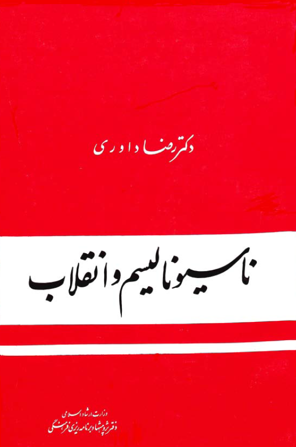 ناسيوناليسم و انقلاب
