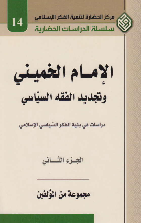 الامام الخميني و تجديد الفقه السياسي: اضواء علي نظريه ولايه الفقيه
