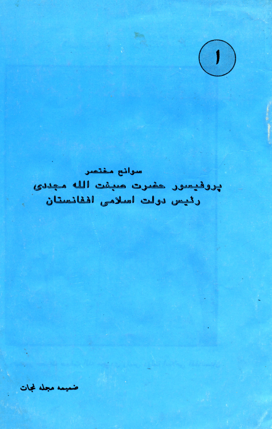 سوانح مختصر پروفیسور حضرت صبغت الله مجددی رئیس دولت اسلامی افغانستان (ضمیمه مجله نجات)