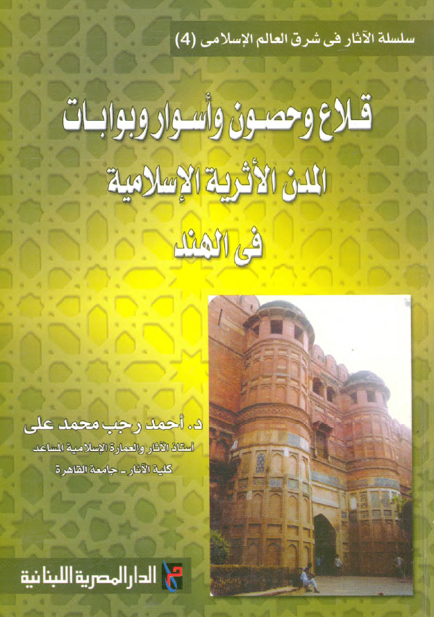 قلاع و حصون و اسوار و بوابات المدن الاثریه الاسلامیه فی الهند