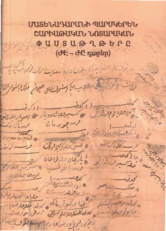 اسناد فارسی ماتناداران - اسناد شرعی و محضری ( قرون 17-18 میلادی)
