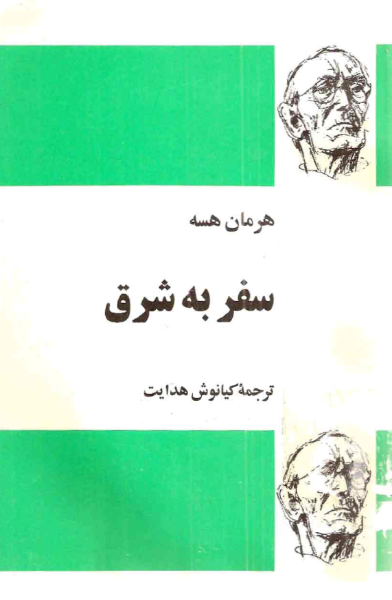 سفر به شرق