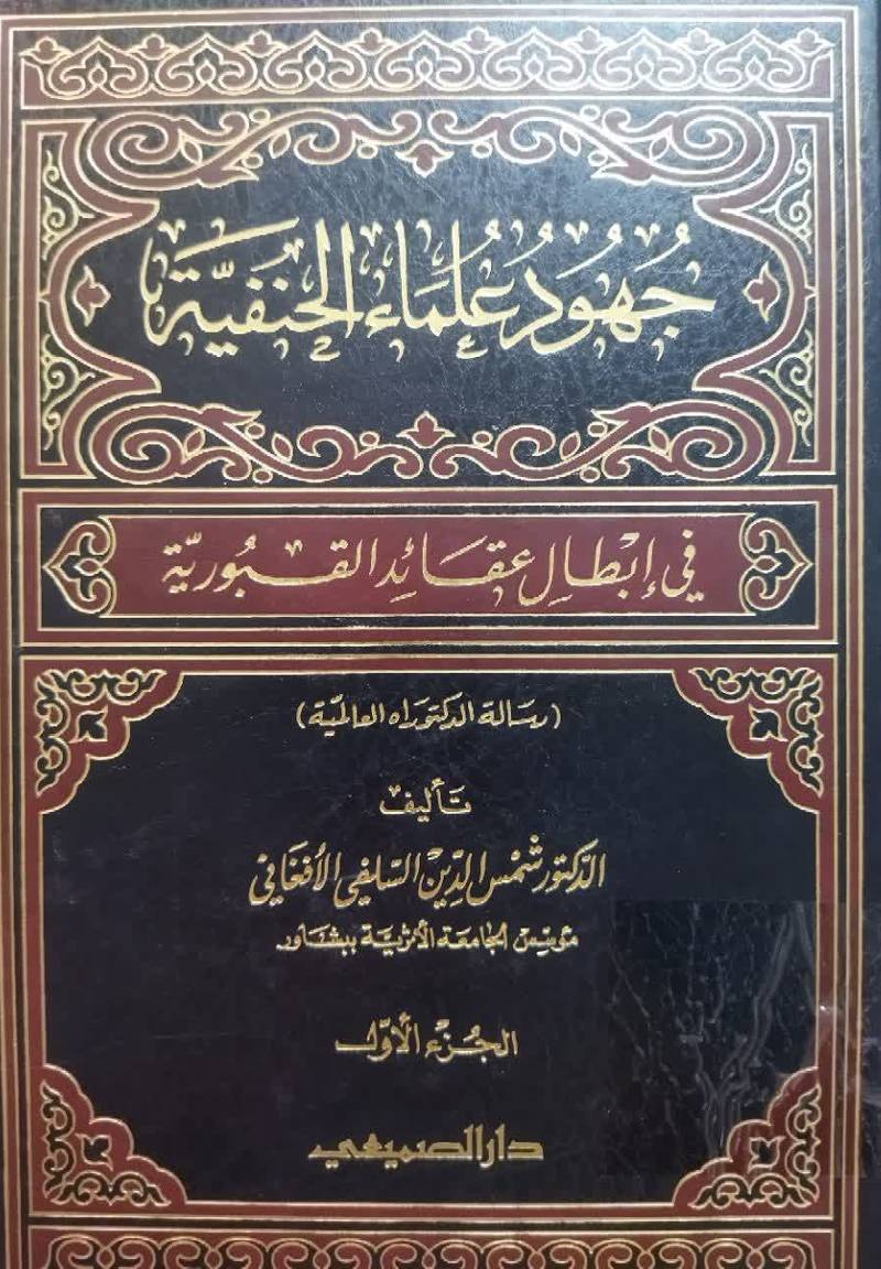 جهود علما‌ء الحنفیه فی‌ ابطا‌ل‌ عقا‌ئد القبوریه