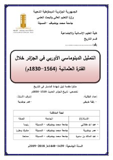 التمثيل الدبلوماسي بين الجزائر و الدول الأوروبية خلال العهد العماني