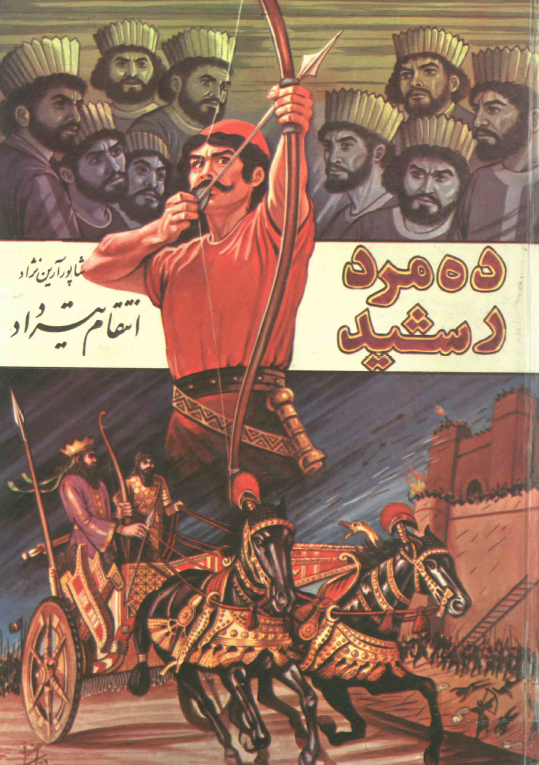 ده مرد رشید؛ انتقام تیرداد