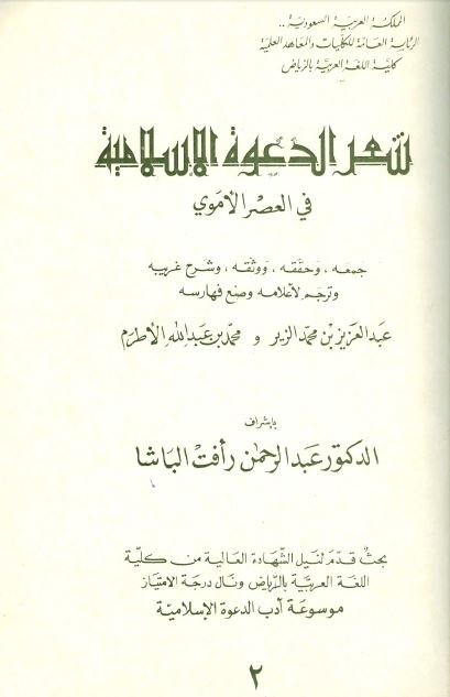 شعر الدعوه الاسلامیه فی العصر الاموی