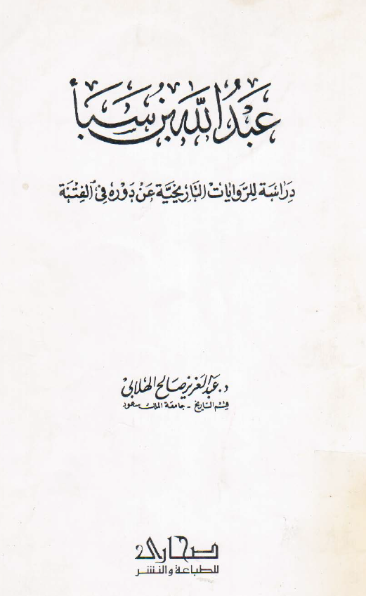 عبد الله بن سبا؛ دراسه للروایات التاریخیه عن دوره فی الفتنه
