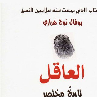 العاقل ، يوفال نوح هراري