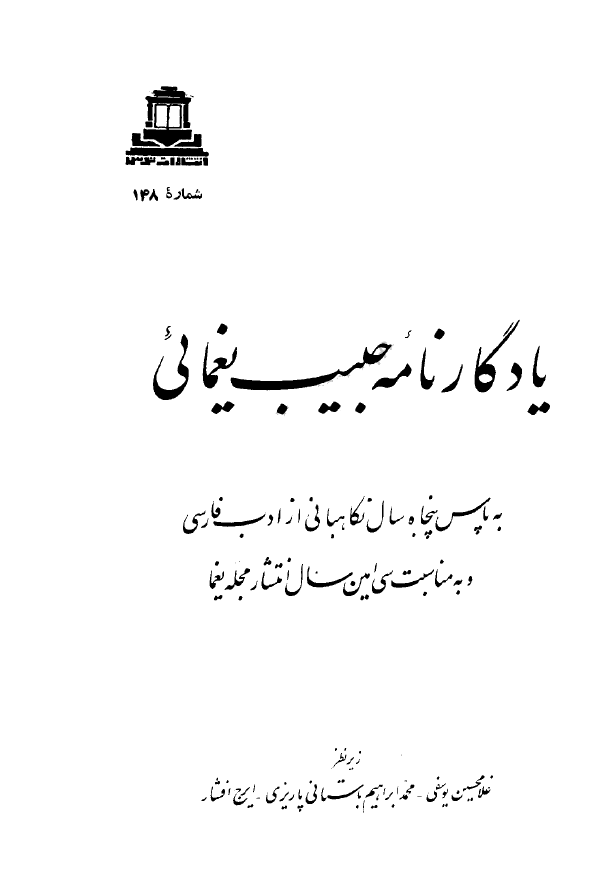 يادگار نامه حبيب يغمايي