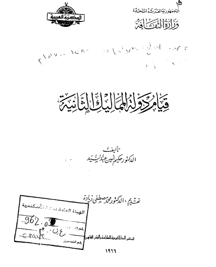 قيام دوله المماليک الثانیه