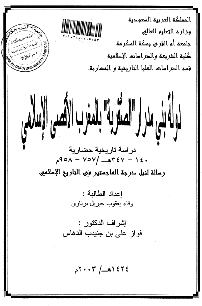 دوله بنی مدرار (الصفریه) بالمغرب الاقصی الاسلامی دراسه تاریخیه حضاریه (رساله الماجستیر)