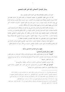 وسائل التواصل الاجتماعي وأثرها على