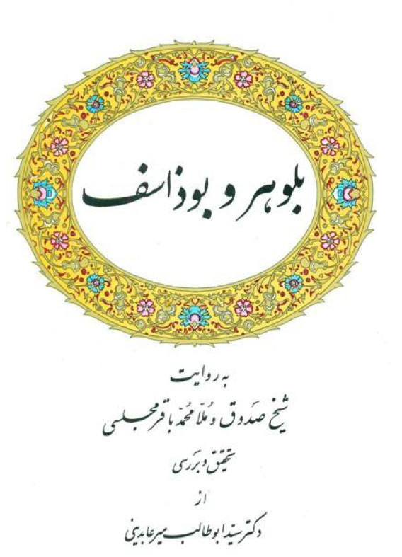 بلوهر و بوذاسف