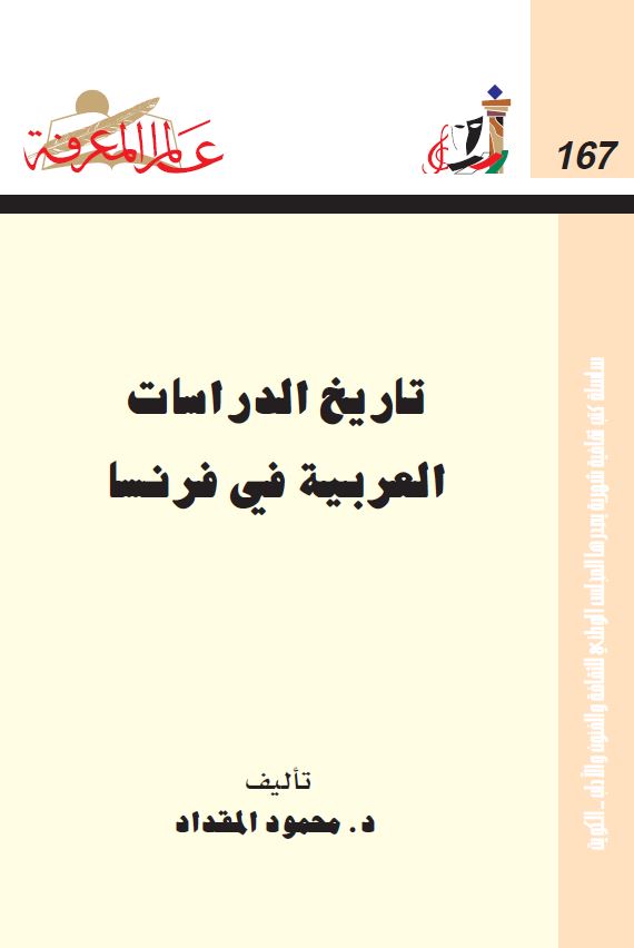 تاريخ الدراسات العربيه في فرنسا