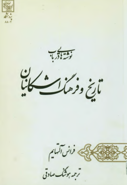 نوشته هايي در باب تاريخ و فرهنگ اشکانيان