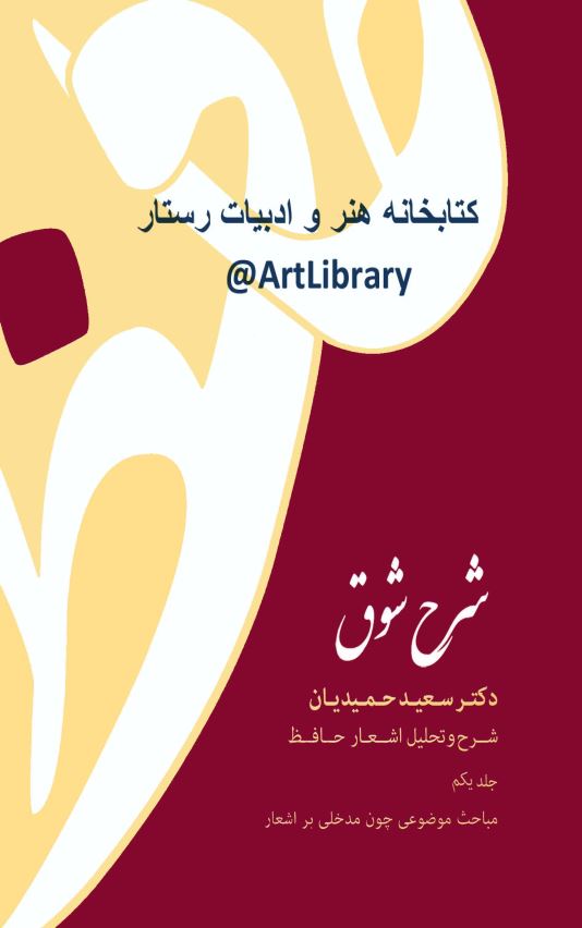شرح شوق ( شرح و تحليل اشعار حافظ - مباحث موضوعي چون مدخلي بر اشعار )