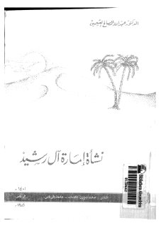نشأة إمارة آل رشيد (1)