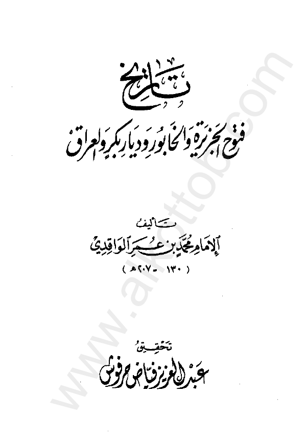تاريخ فتوح الجزيره و الخابور و ديار بکر و العراق