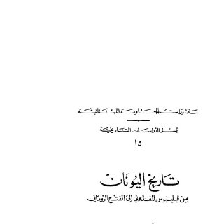 تاريخ اليونان - أسد رستم