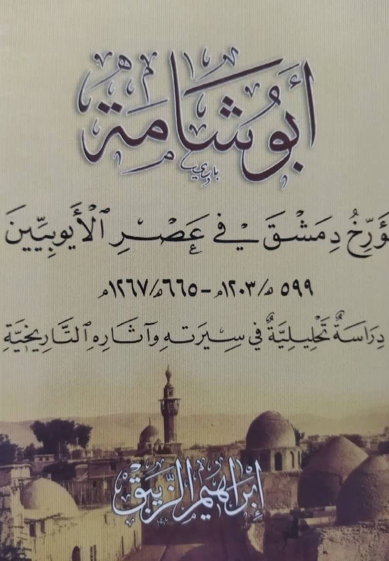 ابوشامه مورخ دمشق فی عصر الایوبیین دراسه تحلیلیه فی سیرته و آثاره التاریخیه 