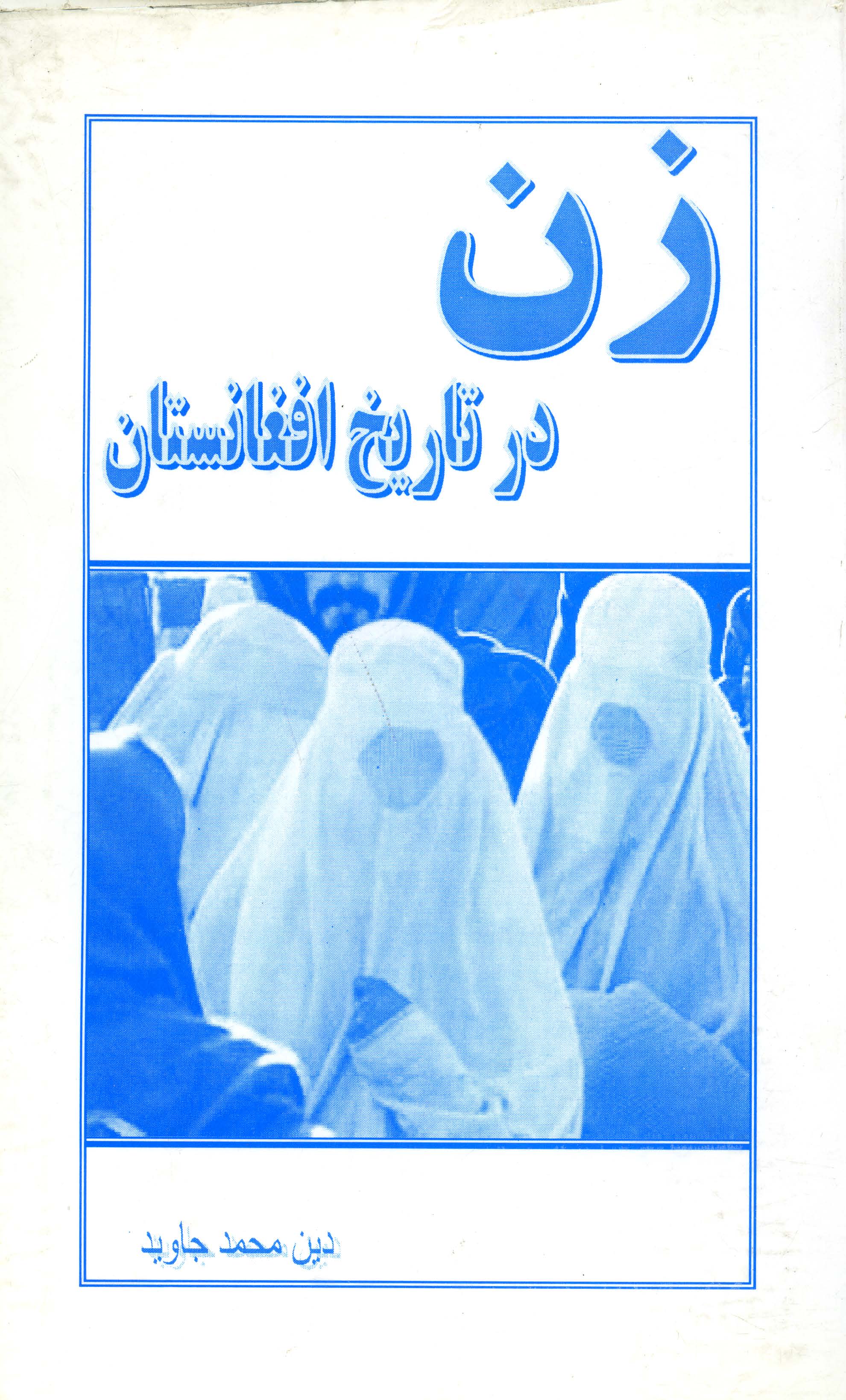 زن در تاریخ افغانستان