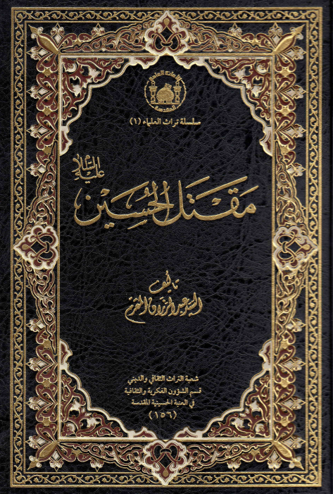 موسوعه السید المقرم؛ مقتل الحسین (ع)