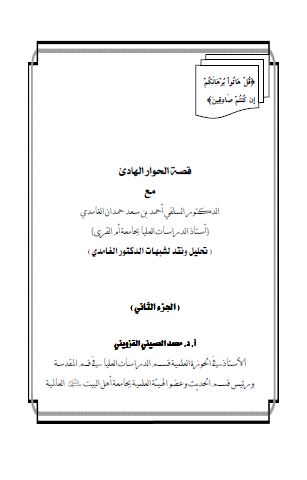 قصه الحوار الهادی (تحلیل و نقد لشبهات الدکتور الغامدی)