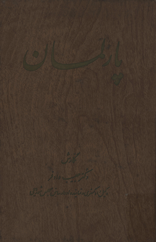 پارلمان