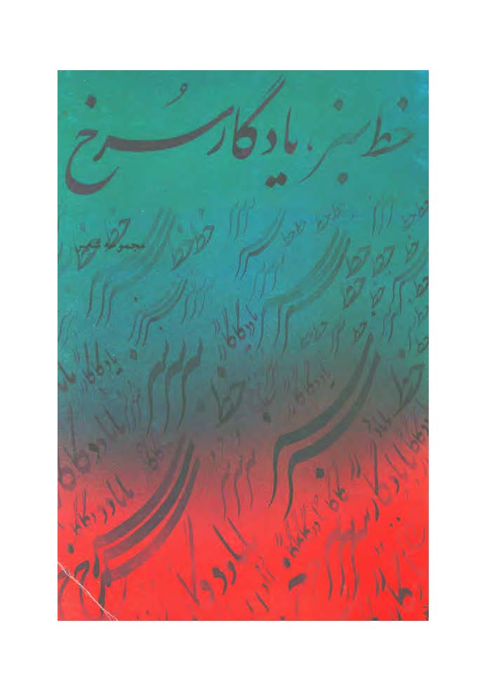 خط سبز ، يادگار سرخ