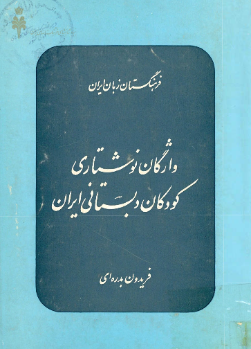 واژگان نوشتاری کودکان دبستانی ایران