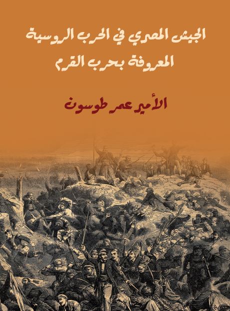 الجیش المصری فی الحرب الروسیه المعروفه بحرب القرم