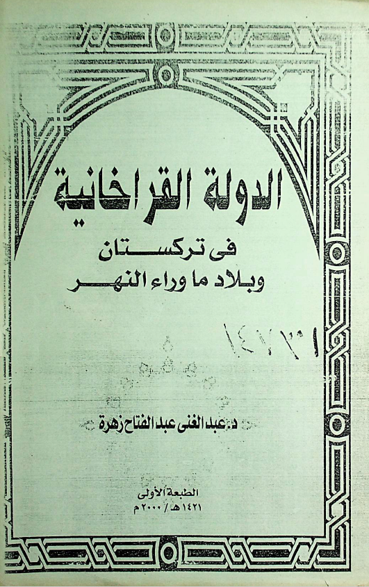 الدوله القراخانیه فی ترکستان و بلاد ماوراءالنهر