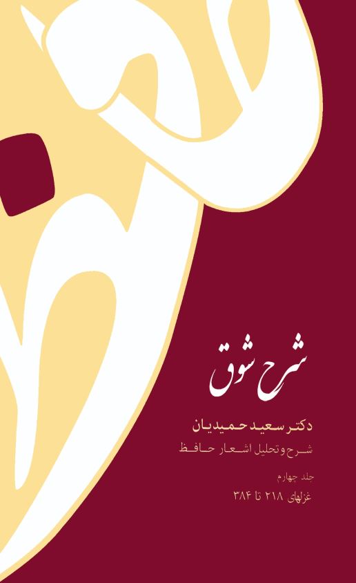 شرح شوق ( شرح و تحليل اشعار حافظ - غزلهاي 218 تا 384 )
