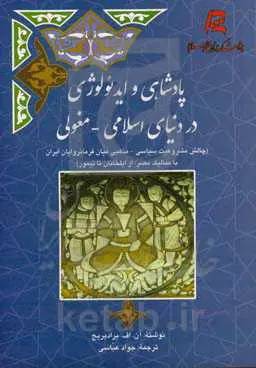 پادشاهی و ایدئولوژی در دنیای اسلامی - مغولی