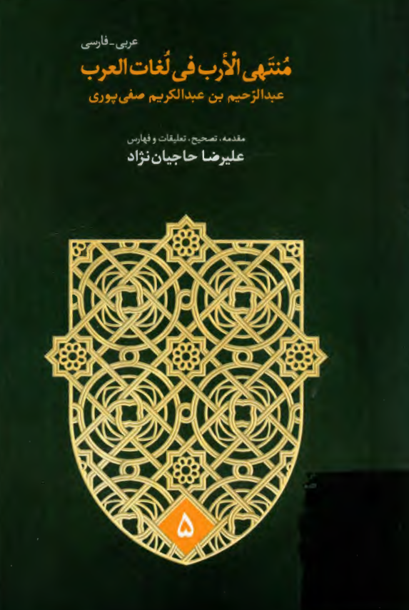 منتهی الارب فی لغات العرب (فهارس)