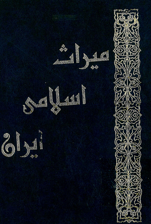 ميراث اسلامي ايران