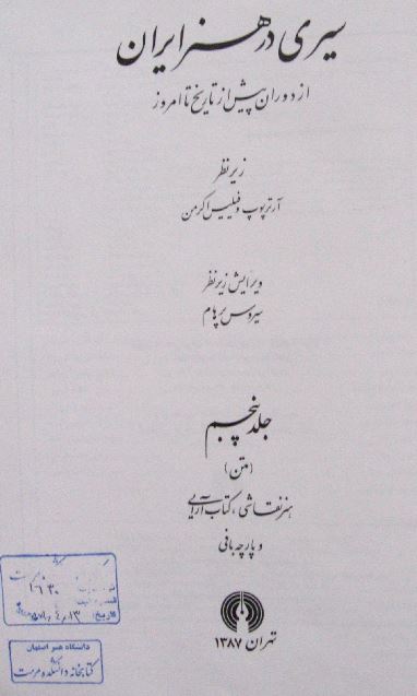 سيري در هنر ايران از دوران پيش از تاريخ تا امروز ؛ نقاشي و کتاب آرايي و پارچه بافي