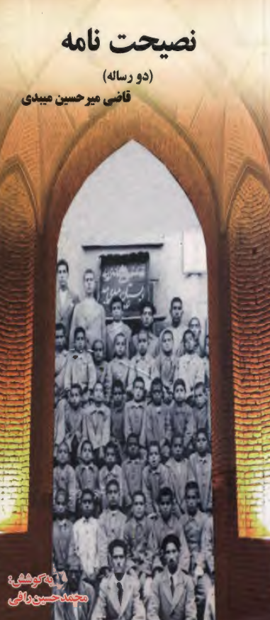 نصیحت نامه (دو رساله)